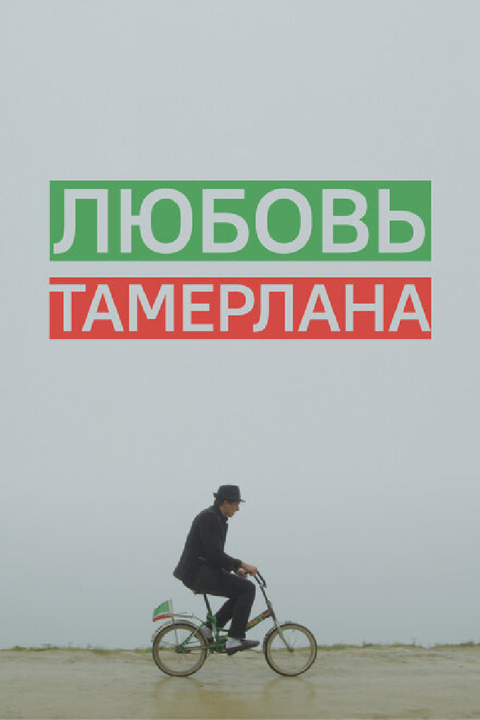 Любовь Тамерлана