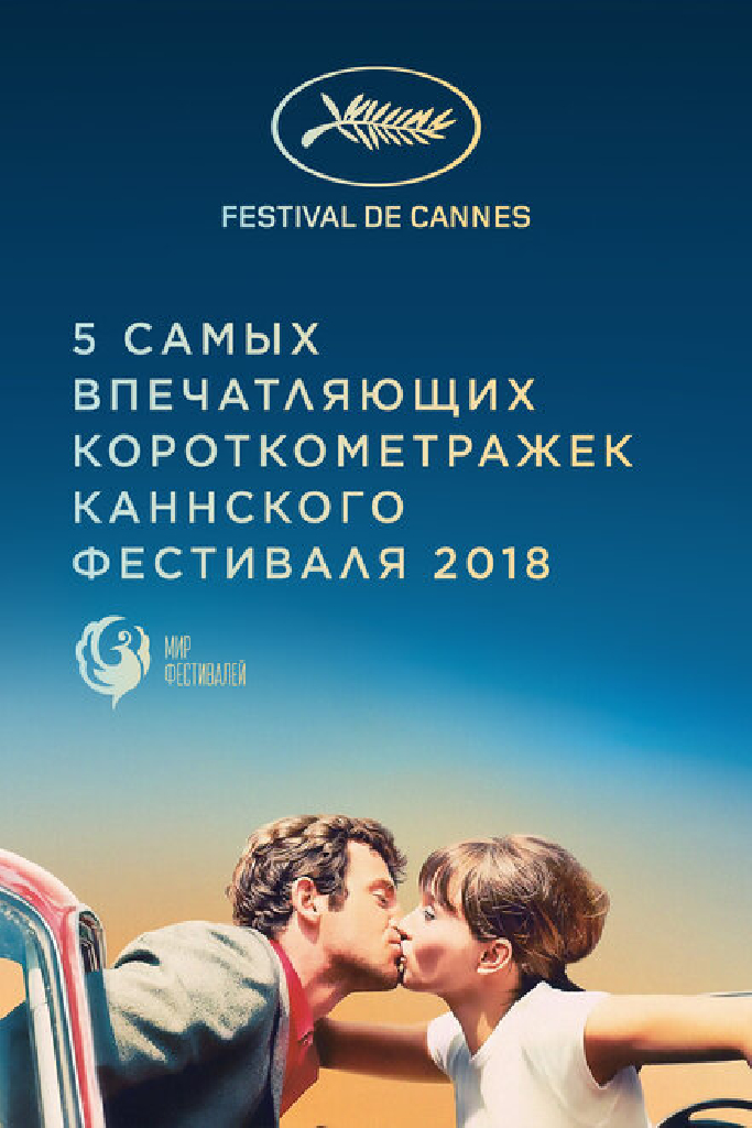 Канны 2018. Короткий метр