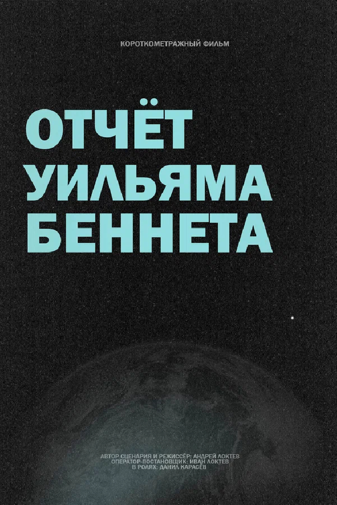 Отчёт Уильяма Беннета