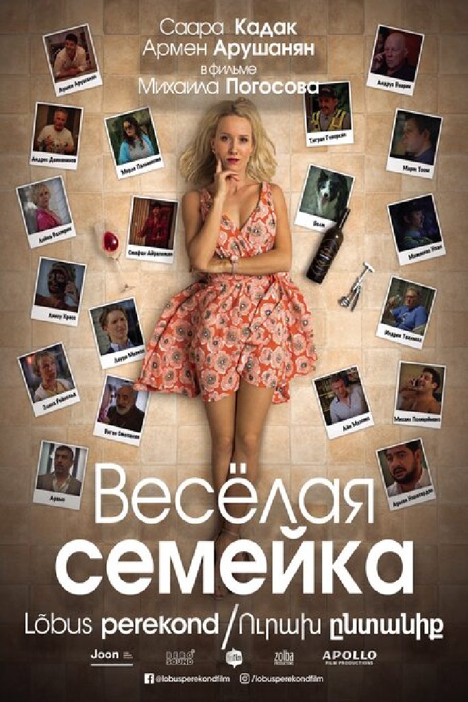 Веселая семейка