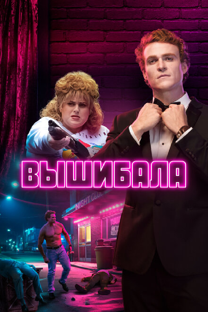 Вышибала