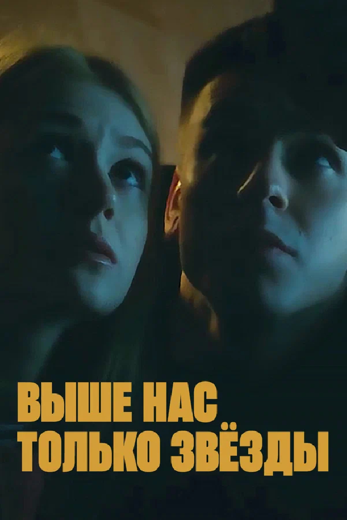 Выше нас только звёзды