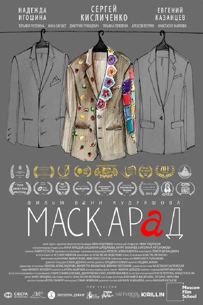 Маскарад