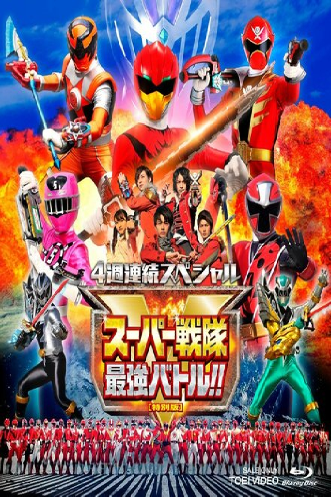 4週連続スペシャル スーパー戦隊最強バトル!!