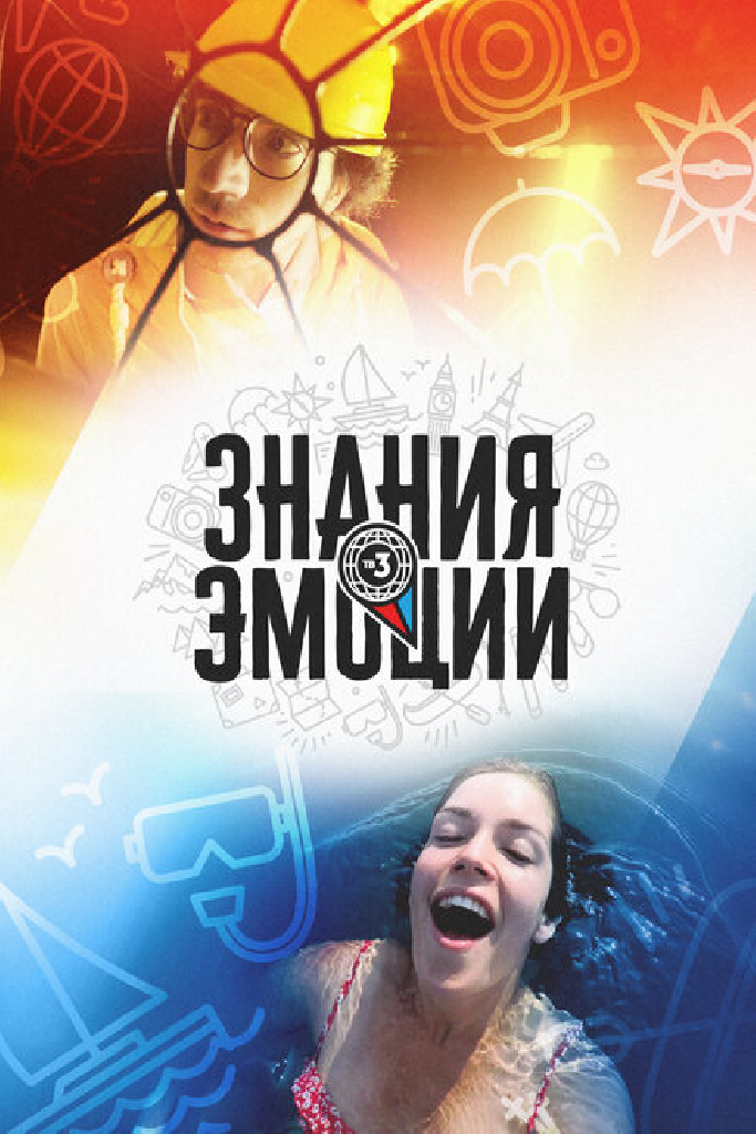 Знания и эмоции