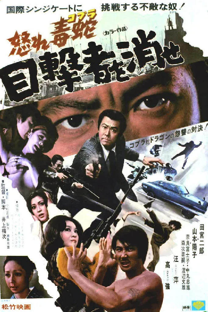怒れ毒蛇 目撃者を消せ