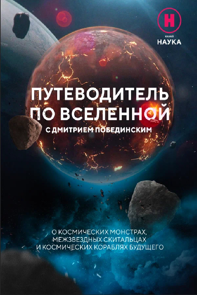 Путеводитель по вселенной