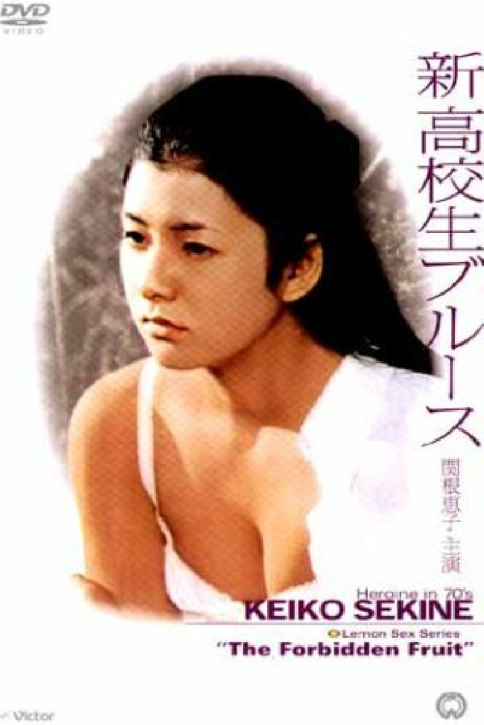 新・高校生ブルース