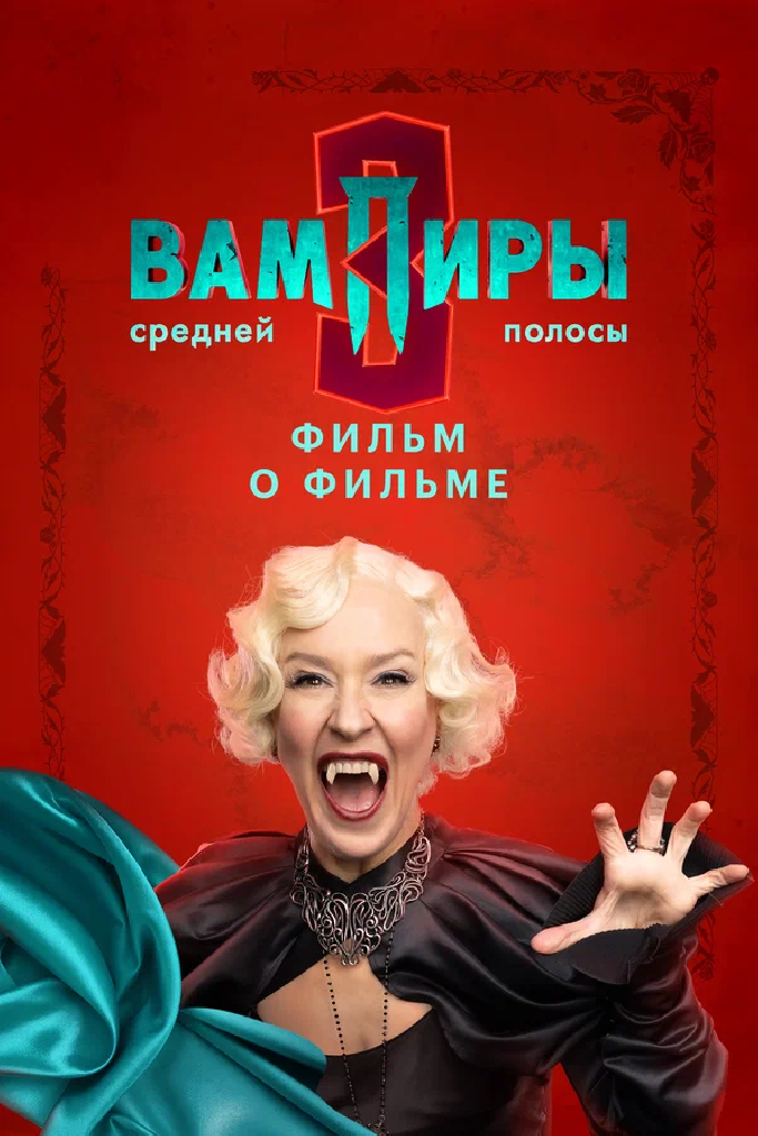 Вампиры средней полосы 3. Фильм о фильме