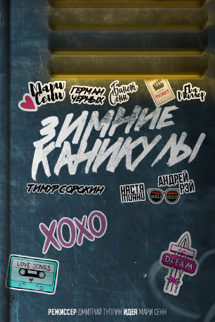 Зимние каникулы
