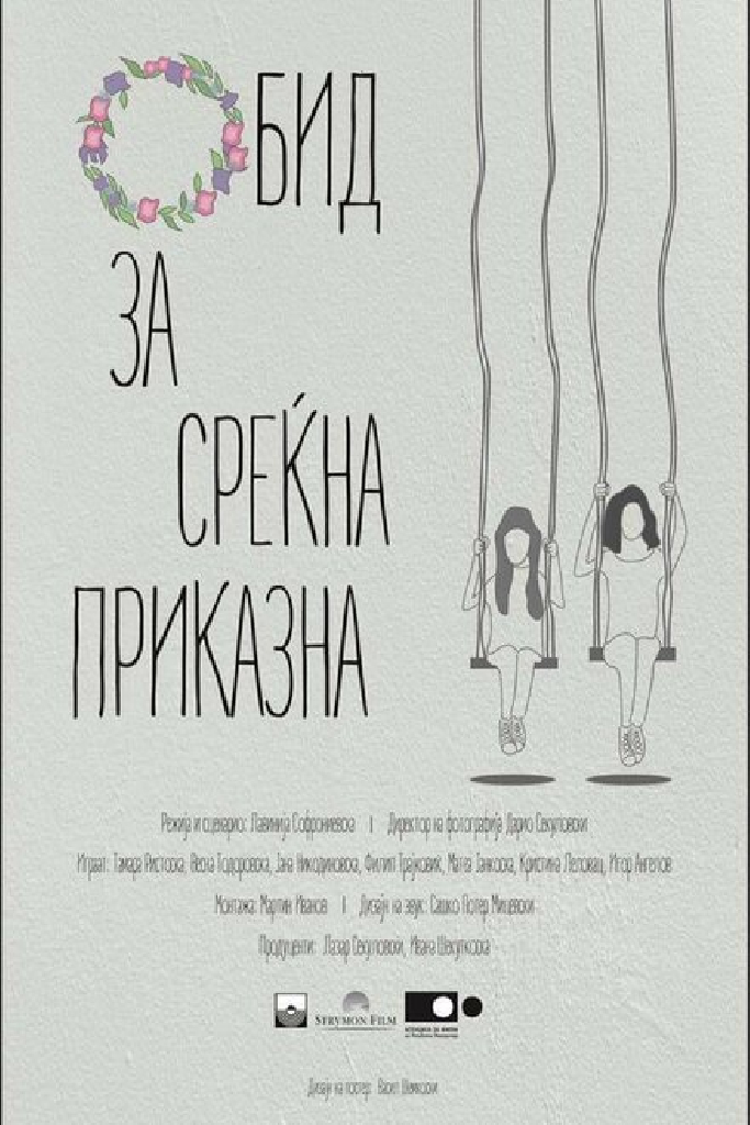 Обид за среќна приказна