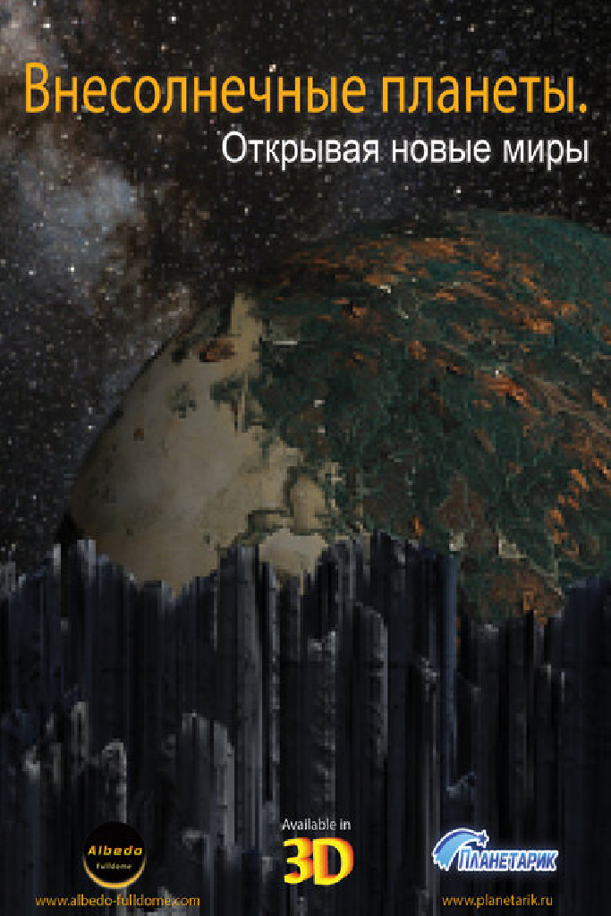 Внесолнечные планеты. Открывая новые миры