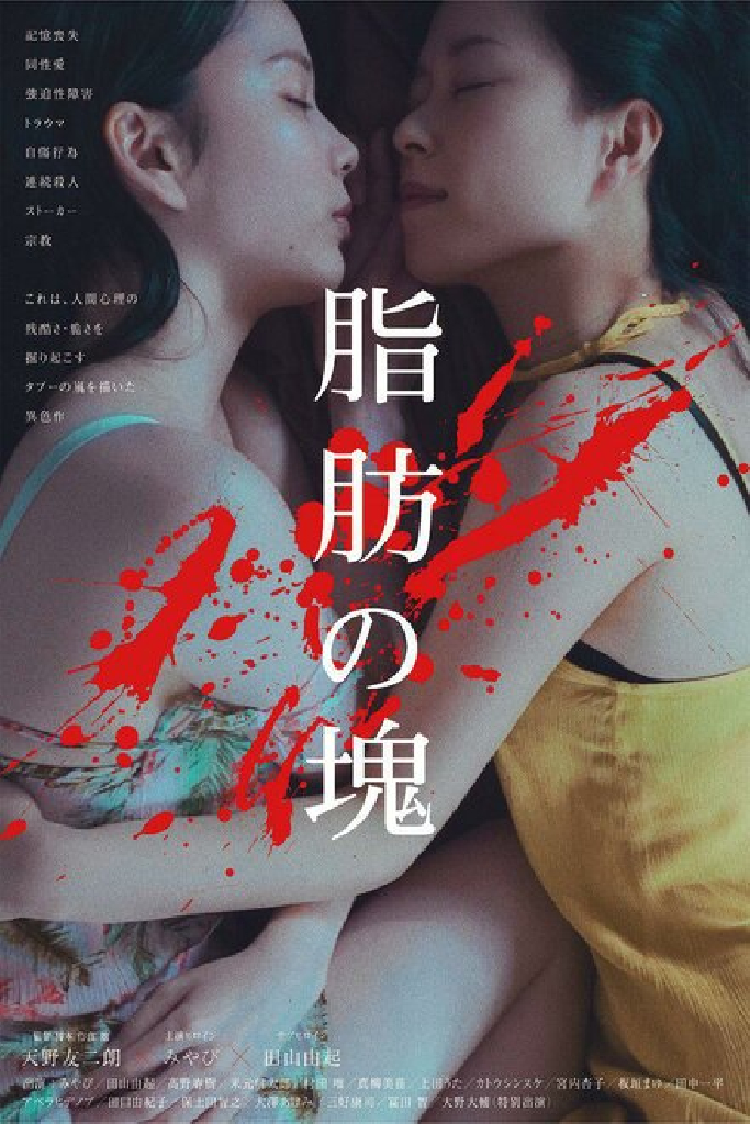 脂肪の塊