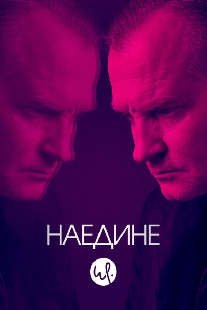 Наедине