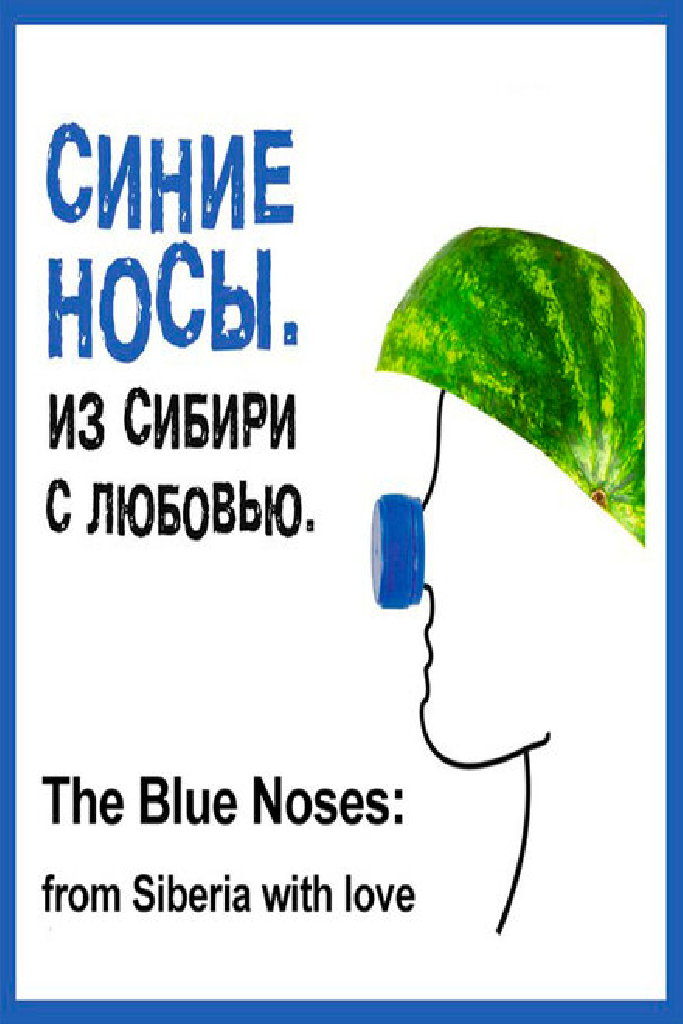 Синие носы. Из Сибири с любовью