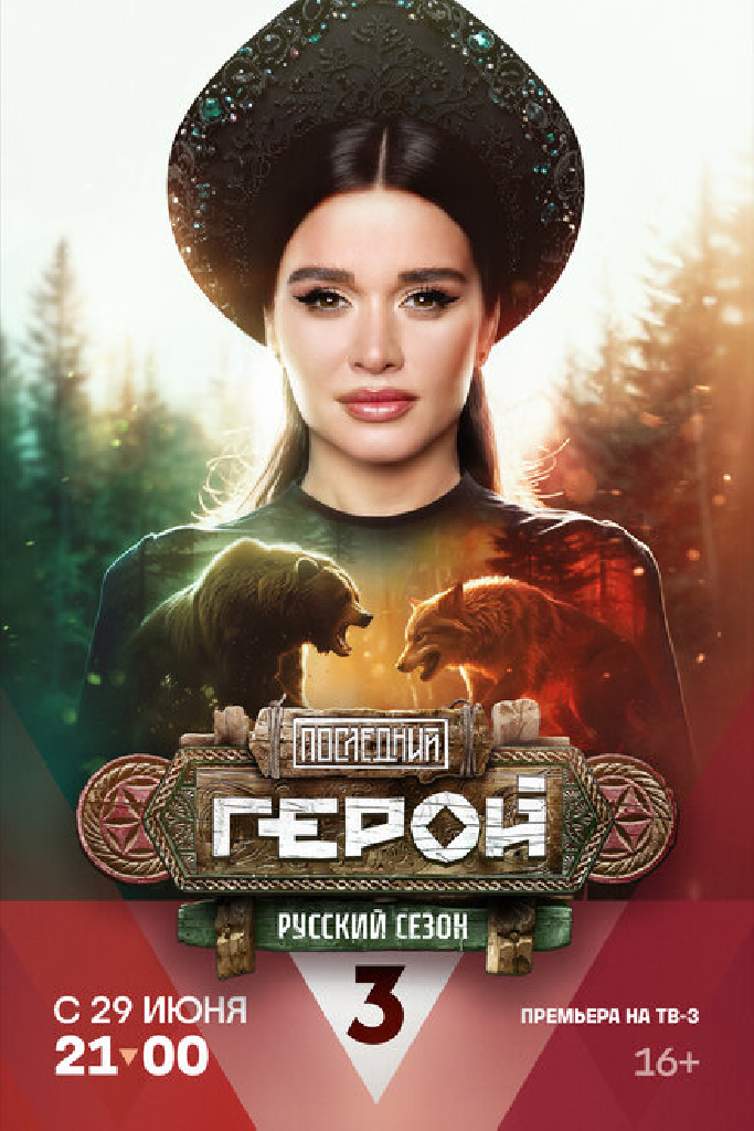 Последний герой