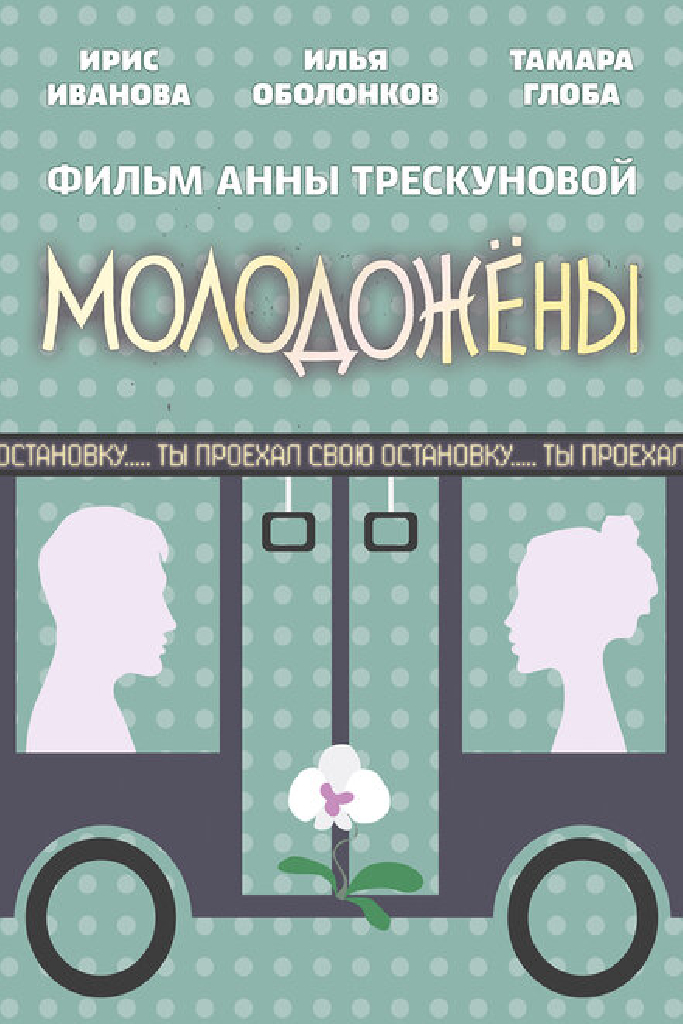 Молодожены