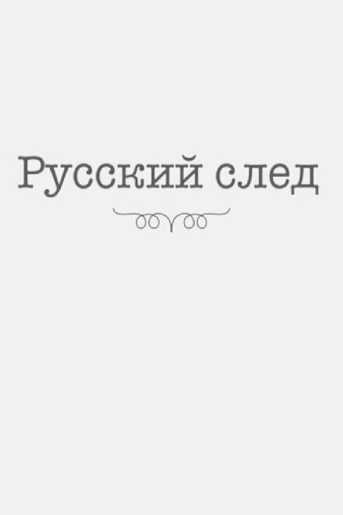 Русский след