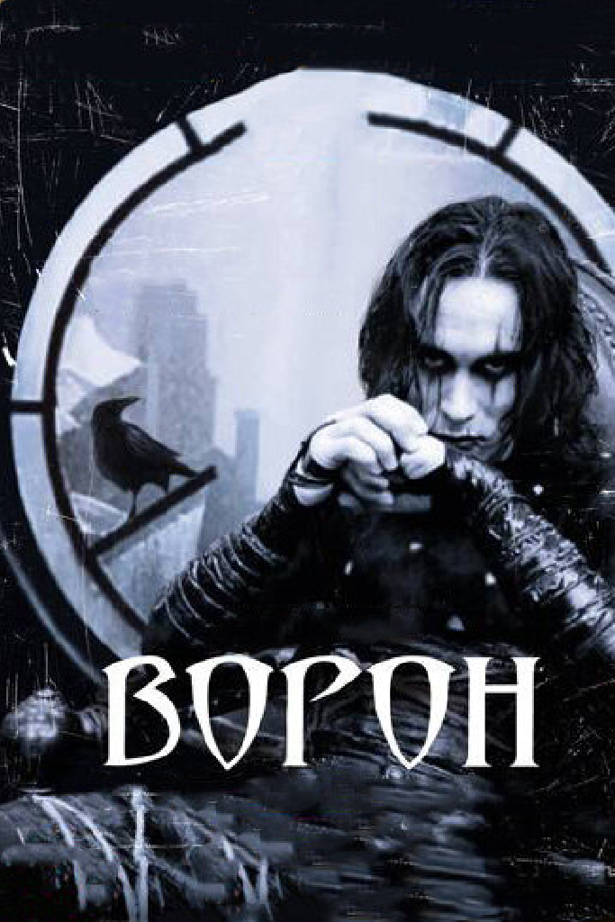 Ворон