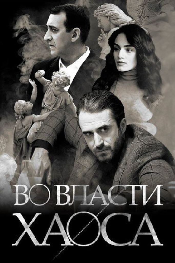 Во власти хаоса