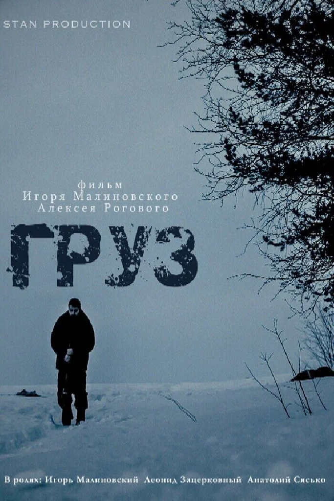 Груз
