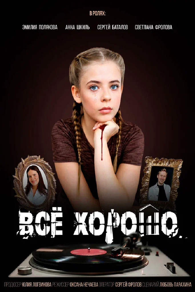 Всё хорошо