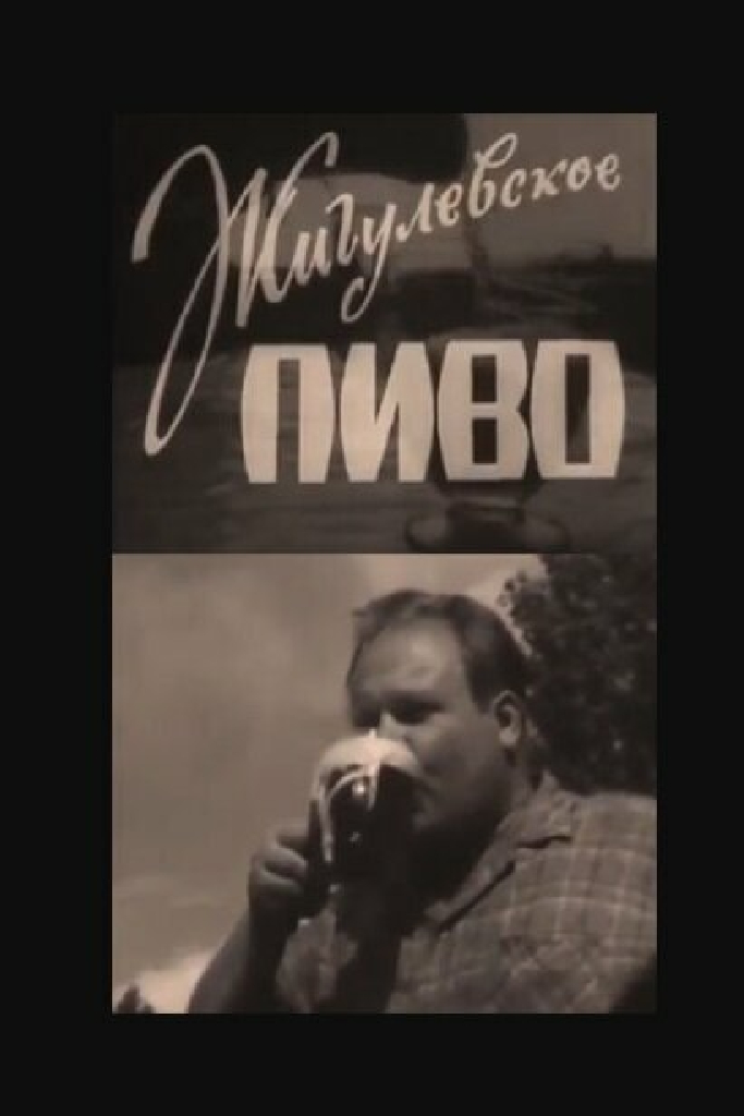 Жигулёвское пиво