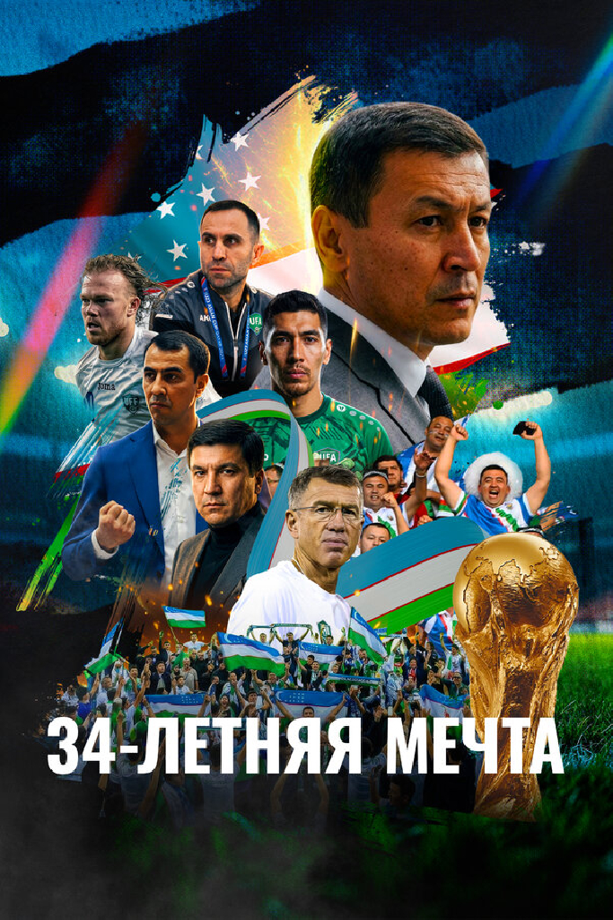 34-летняя мечта