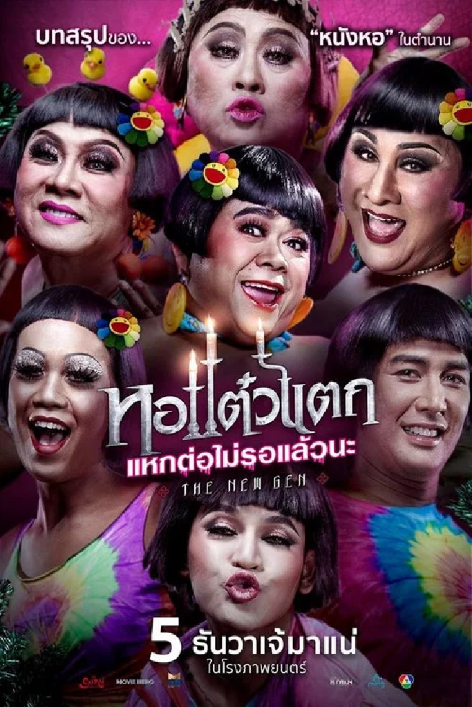 หอแต๋วแตก แหกต่อไม่รอแล้วนะ