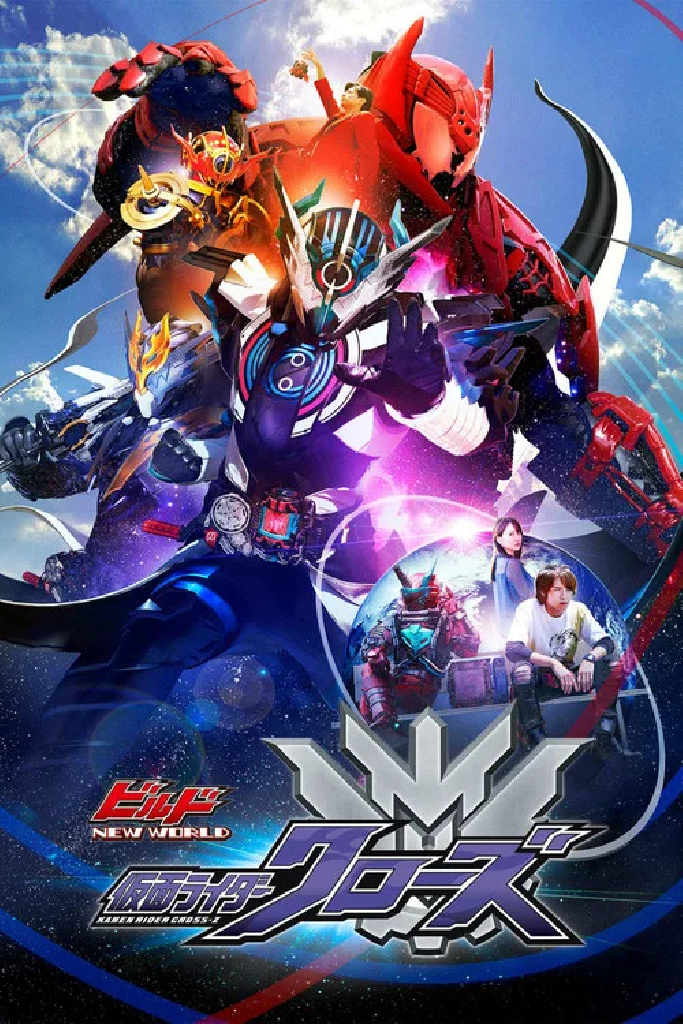ビルド NEW WORLD 仮面ライダークローズ