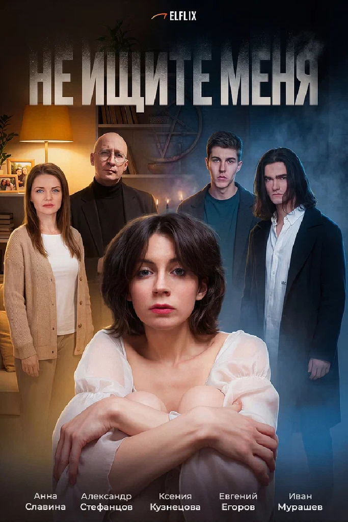 Не ищите меня