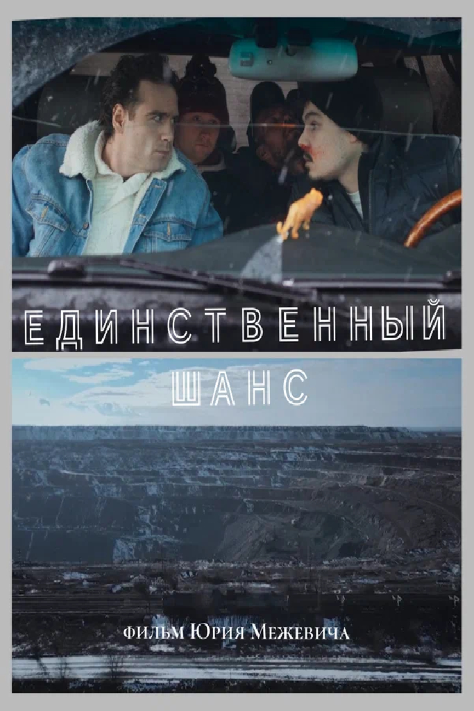 Единственный шанс
