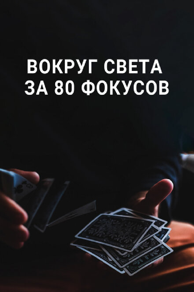Вокруг Света за 80 фокусов