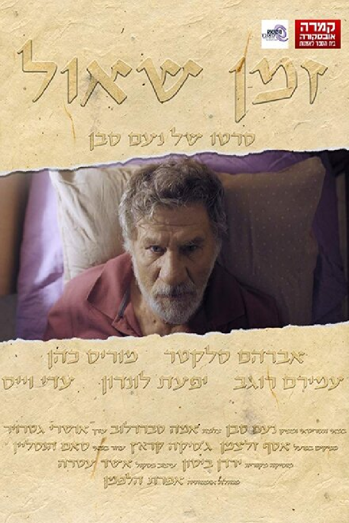 Zman Shaul