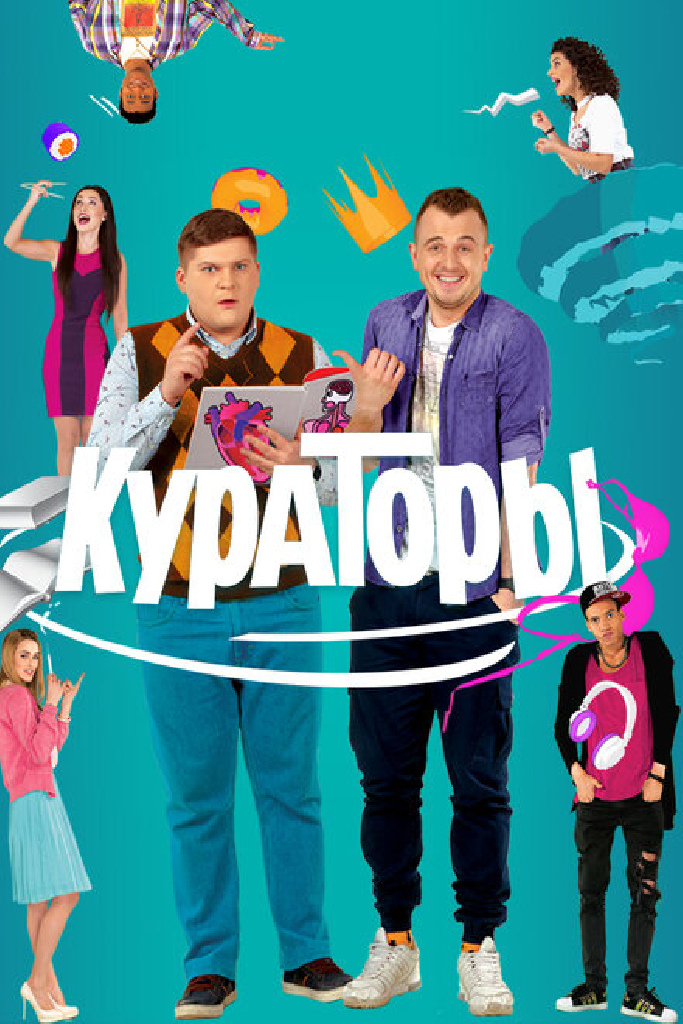Кураторы