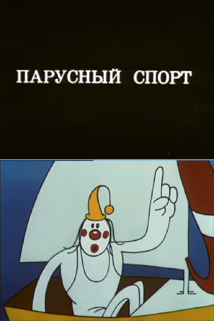 Олимпиада-80. Парусный спорт