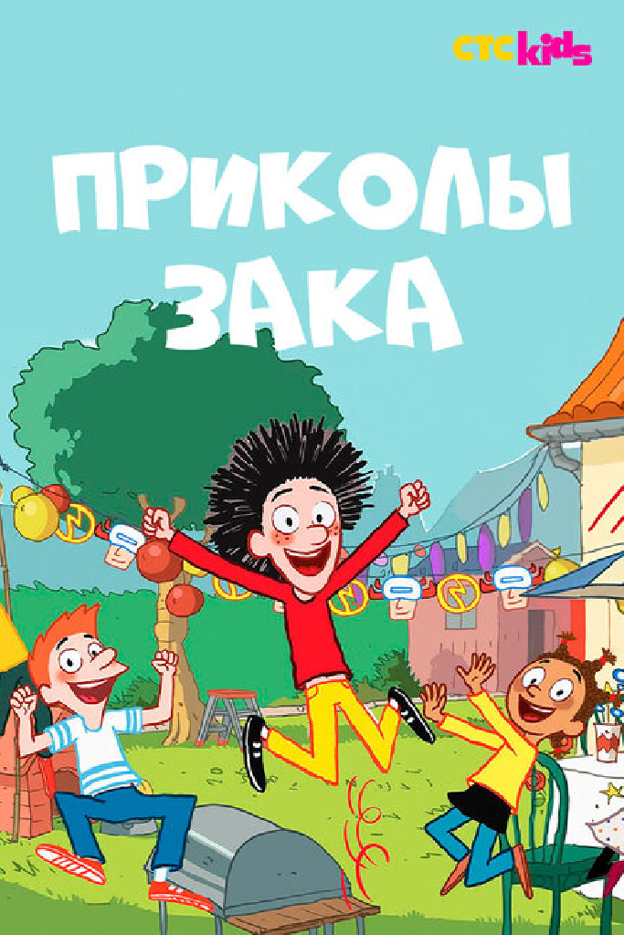 Приколы Зака