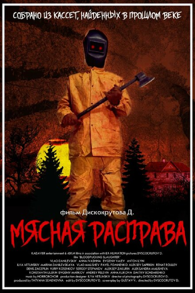 Мясная расправа