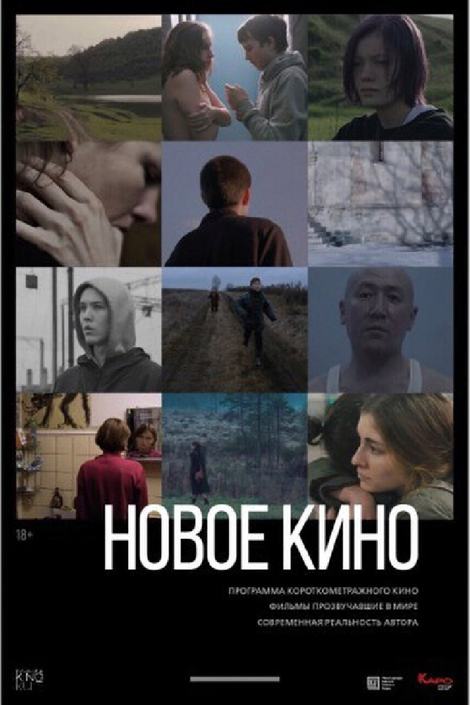 Новое кино #3