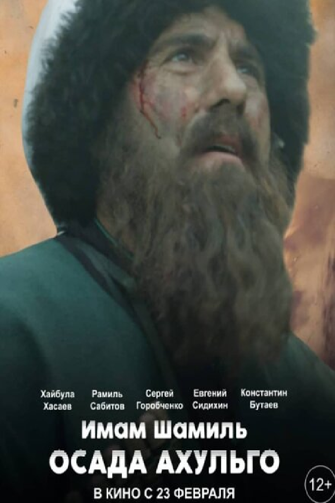 Имам Шамиль. Осада Ахульго