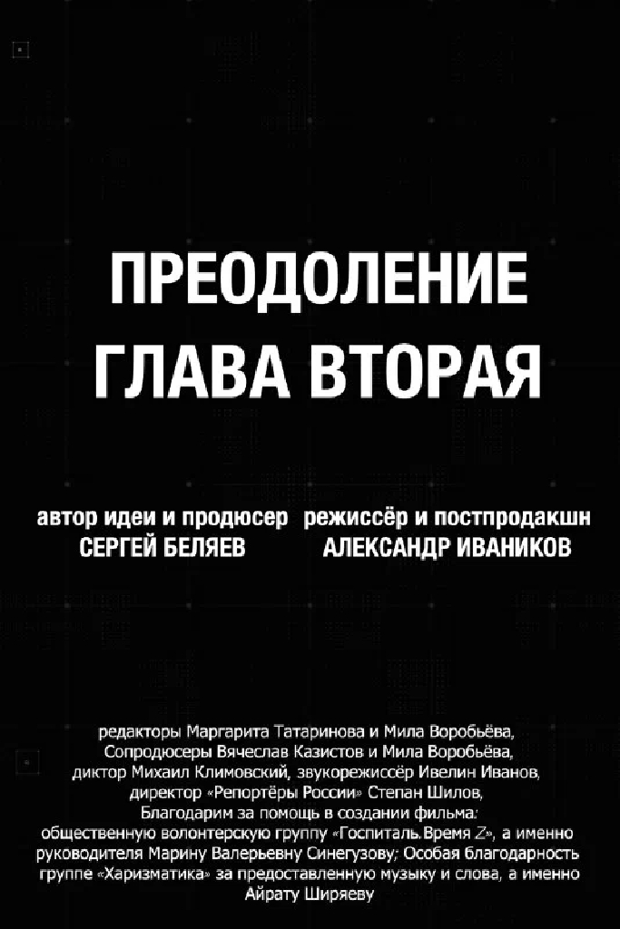 Преодоление. Глава вторая
