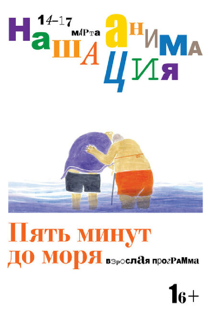 Взрослая программа: Пять минут до моря