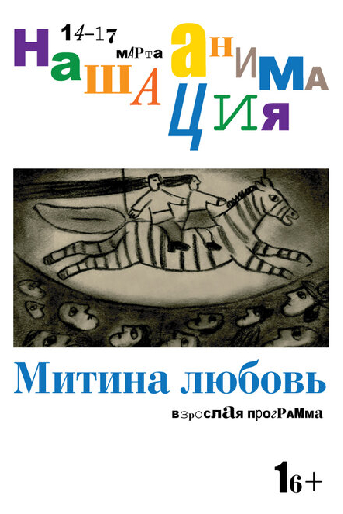 Взрослая программа: Митина любовь