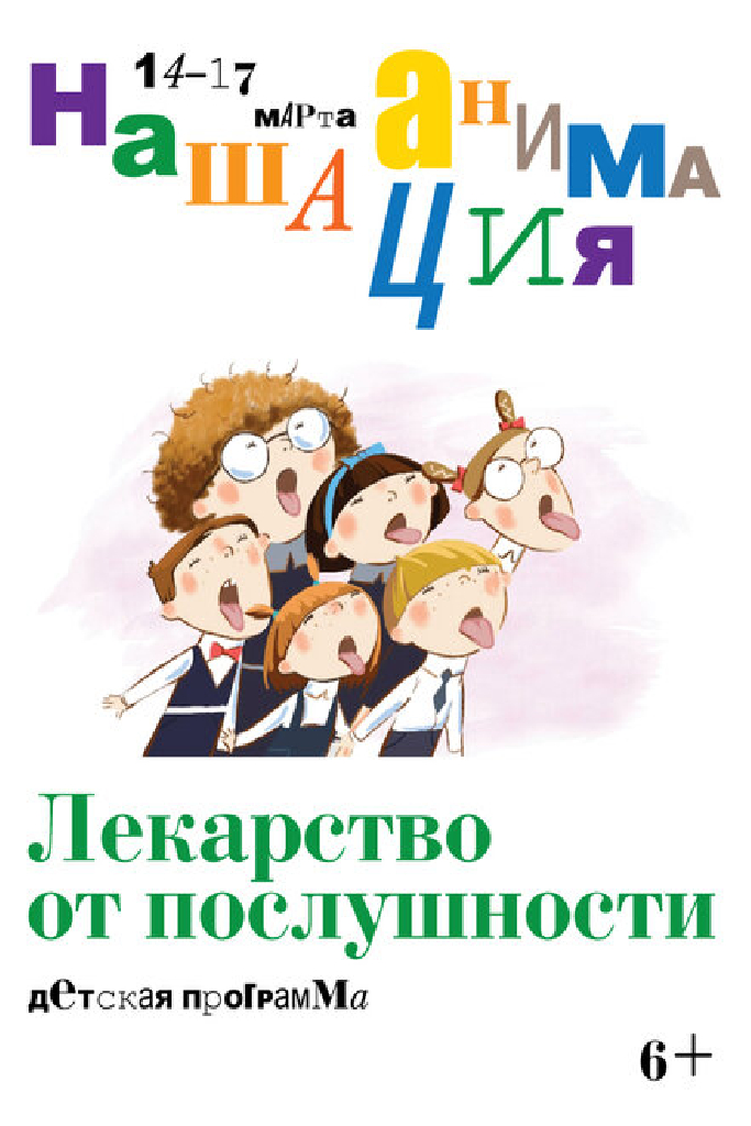 Детская программа: Лекарство от послушности