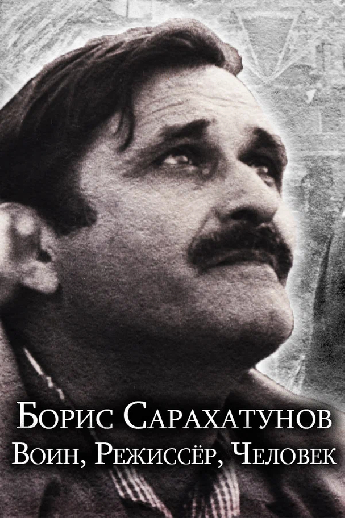 Борис Сарахатунов. Воин, режиссер, человек
