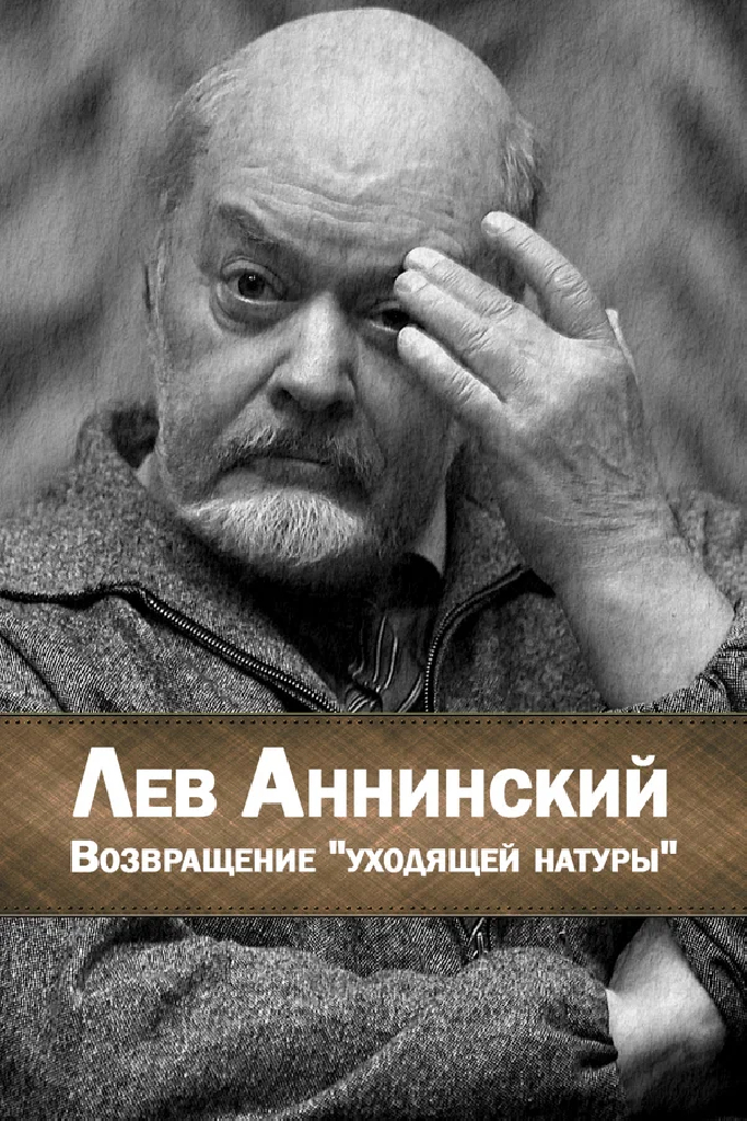 Лев Аннинский. Возвращение уходящей натуры