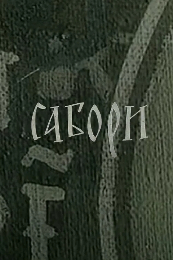 Соборы