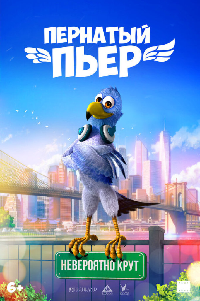 Пернатый Пьер