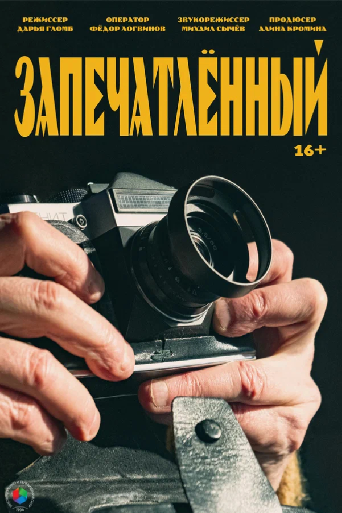 Запечатленный