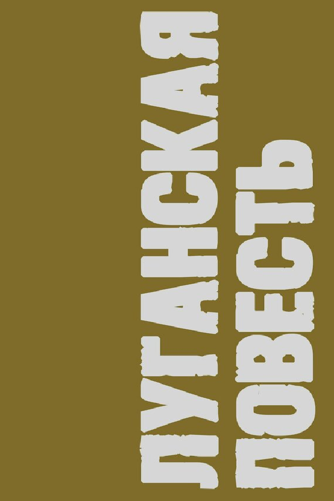 Луганская повесть